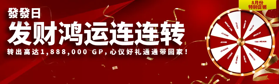 发财鸿运连连转
